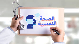 الصحة النفسية ليست رفاهية! كيف تحافظ عليها؟
