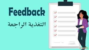 تأثير التغذية الراجعة على التعلم: نتائج مذهلة من التجارب المخبرية